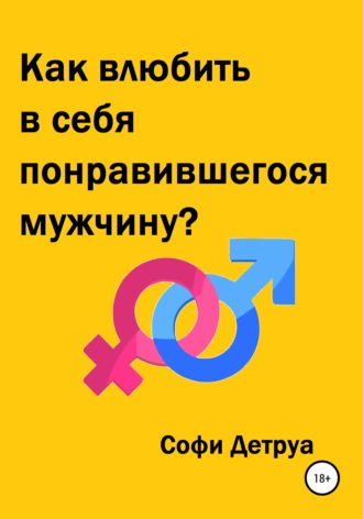 Софи Детруа, Как влюбить в себя понравившегося мужчину?